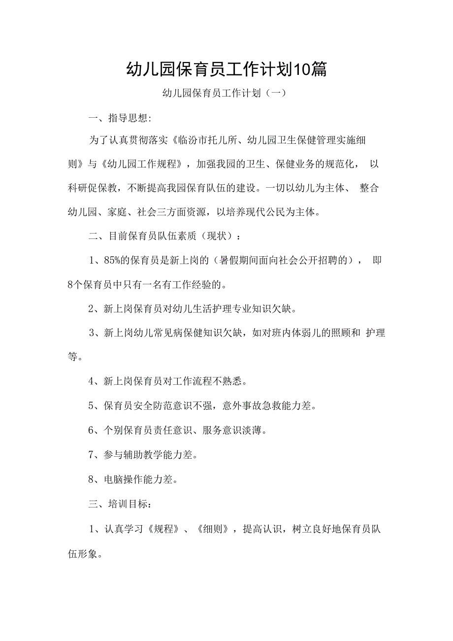 幼儿园保育员学期工作计划10篇.docx_第1页