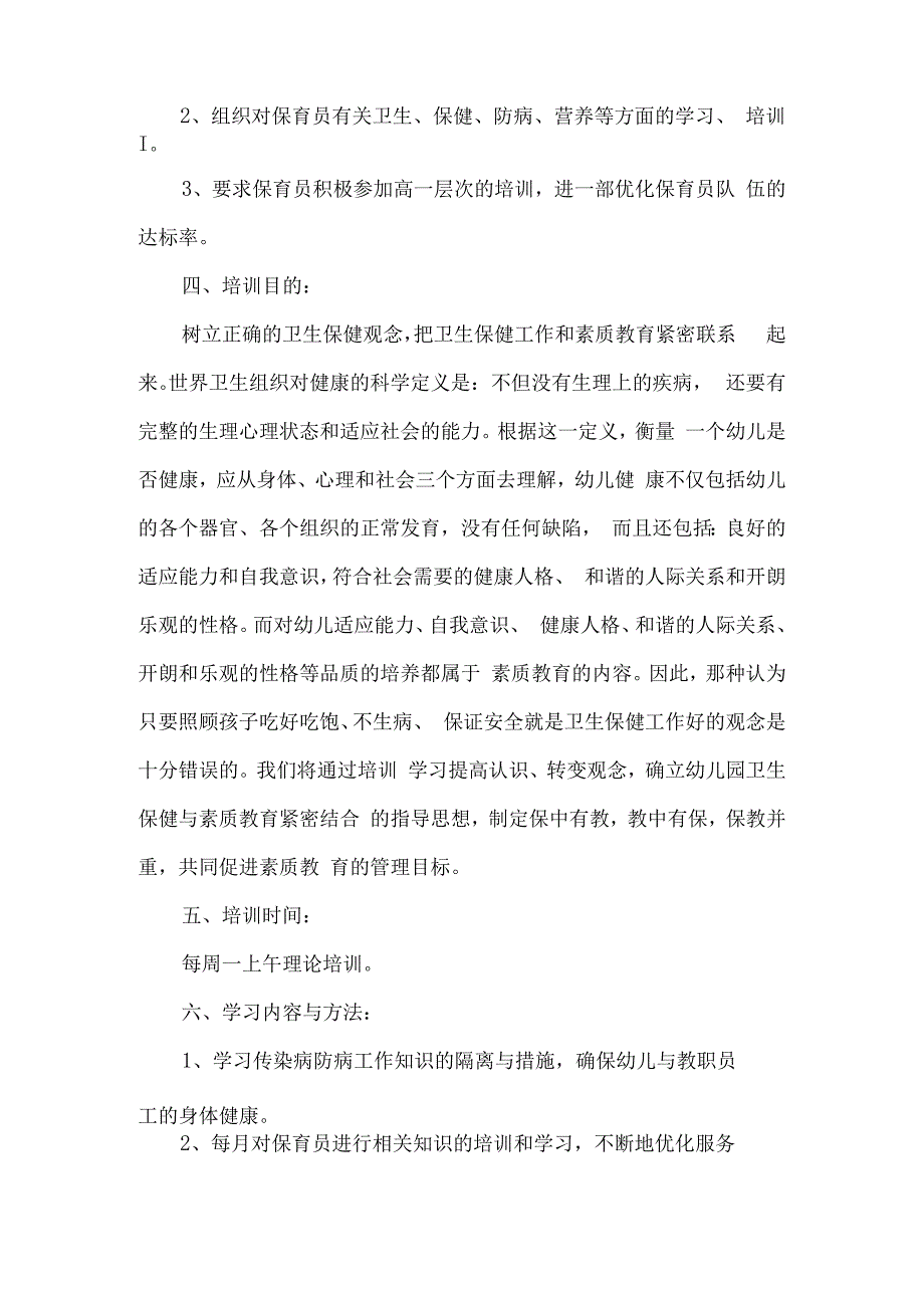 幼儿园保育员学期工作计划10篇.docx_第2页