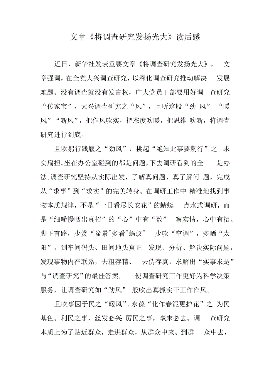 文章《将调查研究发扬光大》读后感.docx_第1页