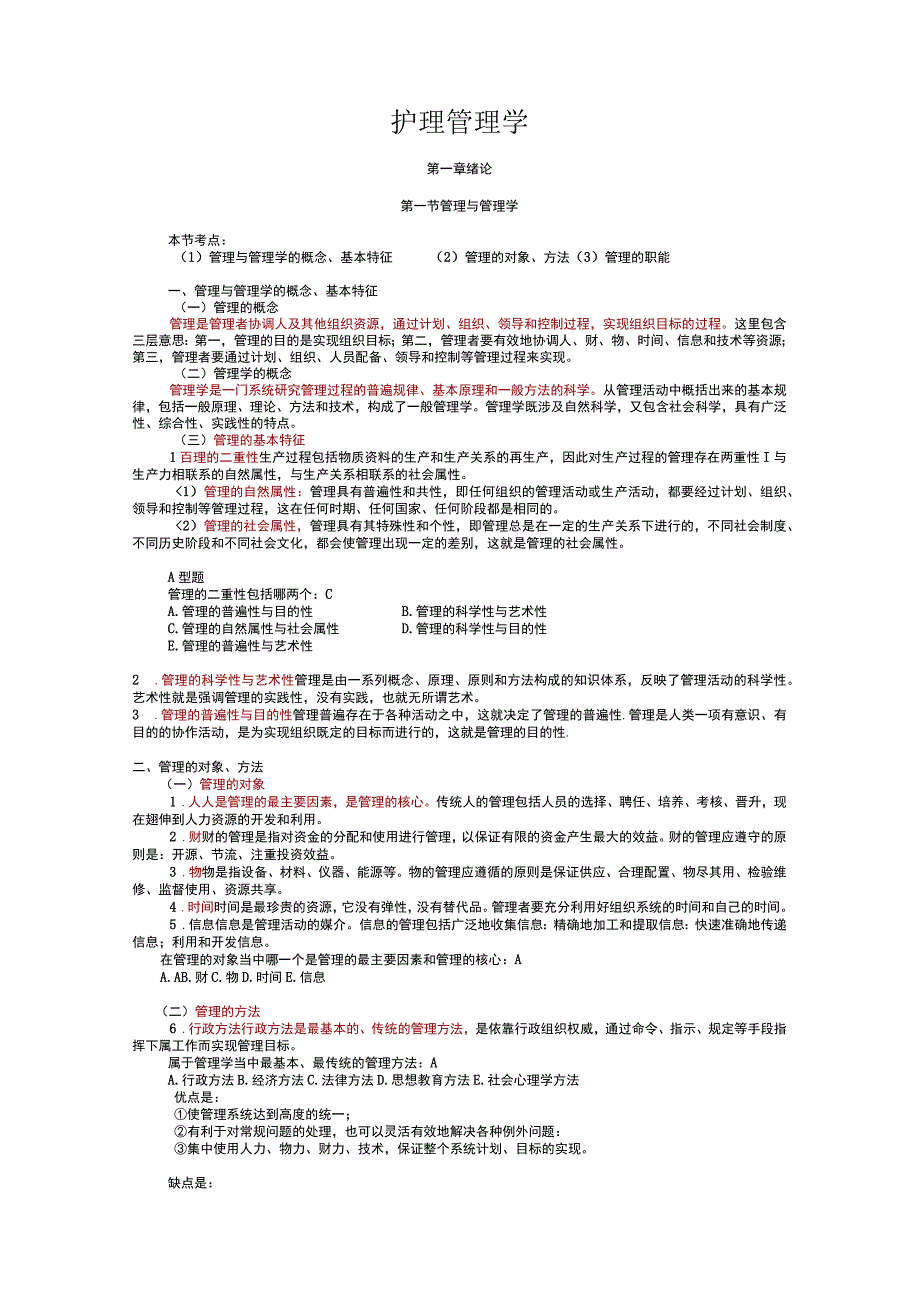 护理管理学各章节考点知识点归纳.docx_第1页