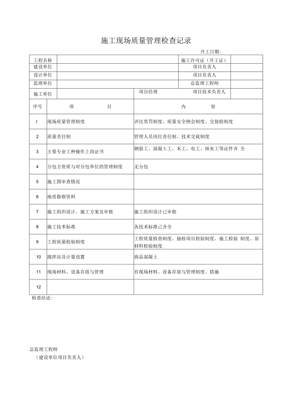 施工现场质量管理检查记录(1).docx_第1页