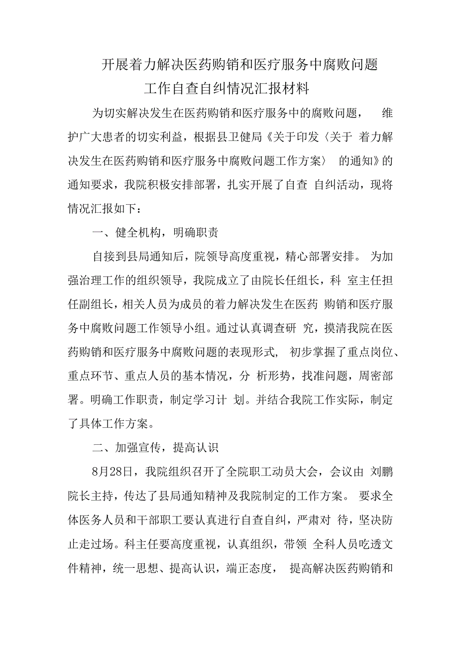 开展着力解决医药购销和医疗服务中腐败问题工作自查自纠情况汇报材料.docx_第1页