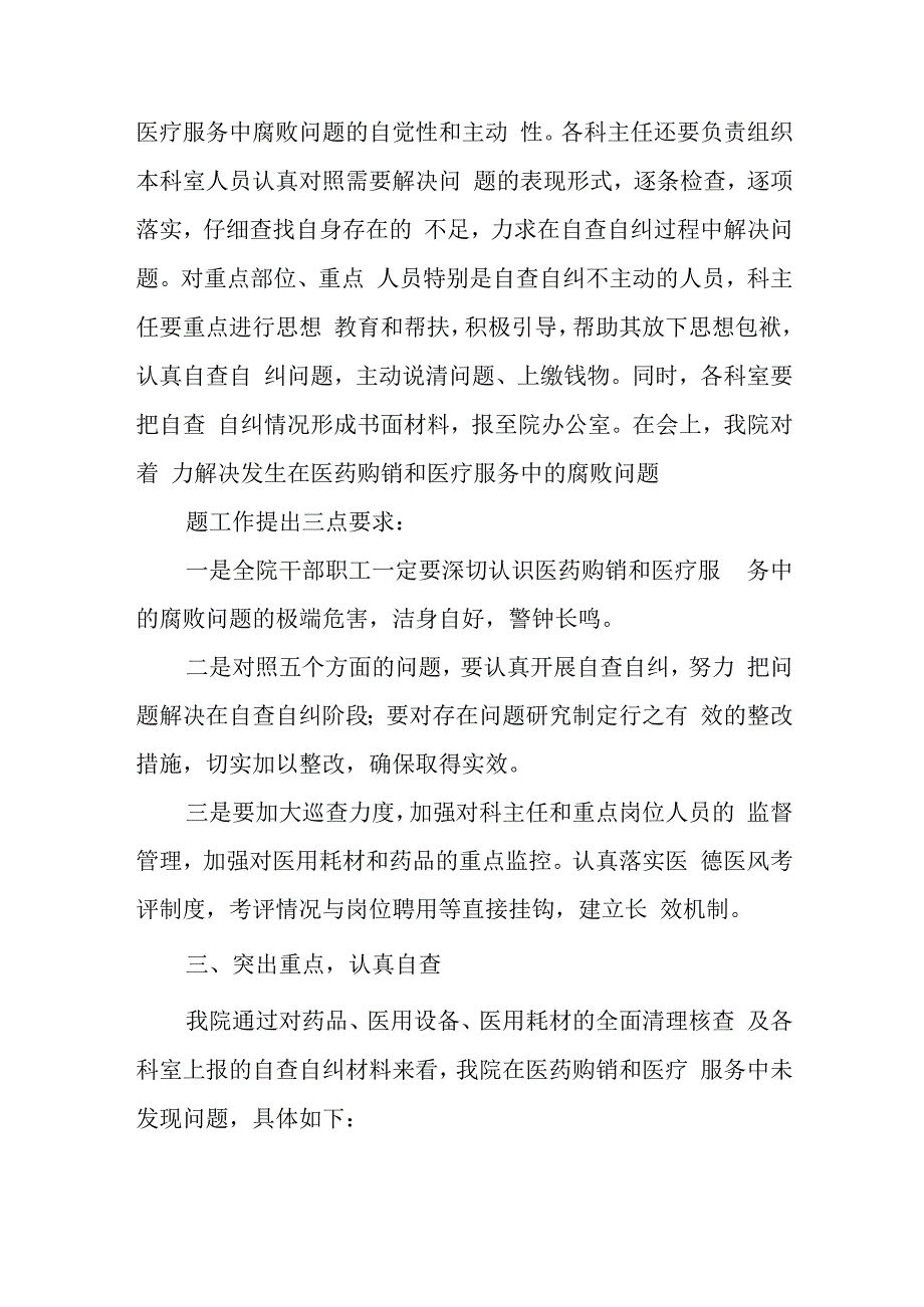 开展着力解决医药购销和医疗服务中腐败问题工作自查自纠情况汇报材料.docx_第2页