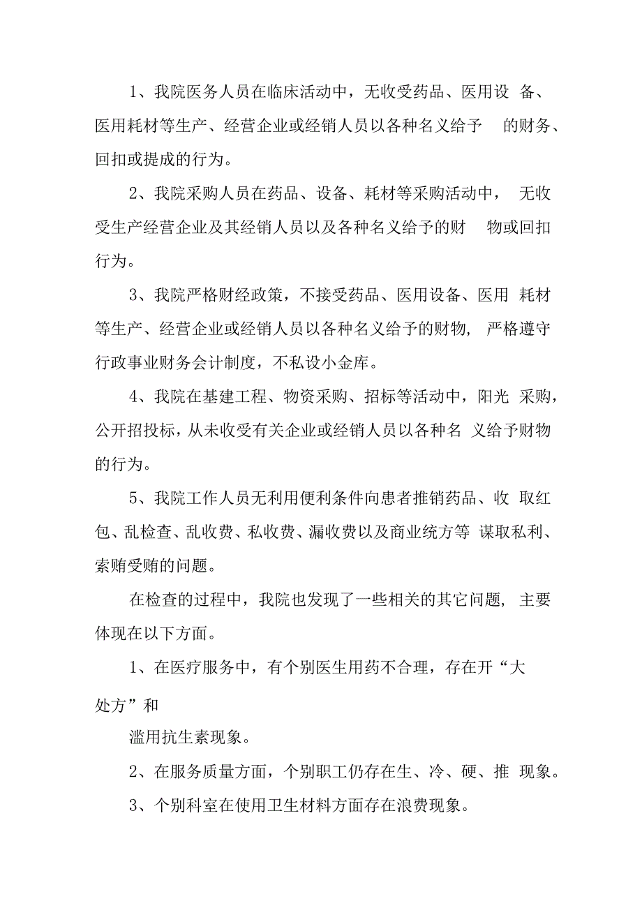 开展着力解决医药购销和医疗服务中腐败问题工作自查自纠情况汇报材料.docx_第3页