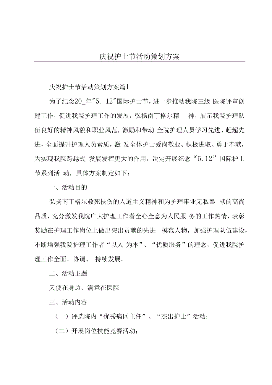 庆祝护士节活动策划方案.docx_第1页