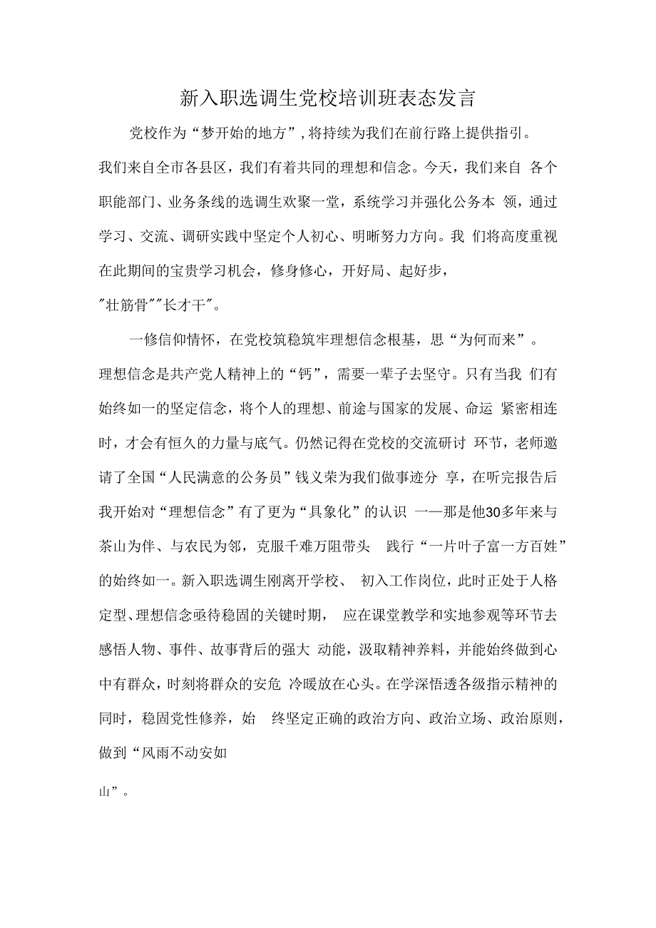 新入职选调生党校培训班表态发言.docx_第1页