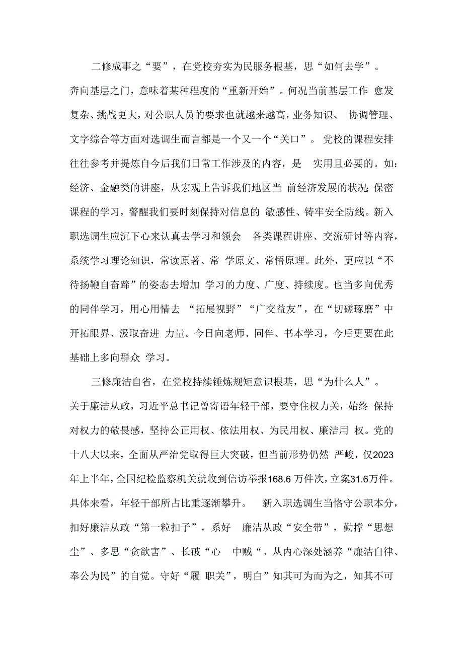 新入职选调生党校培训班表态发言.docx_第2页