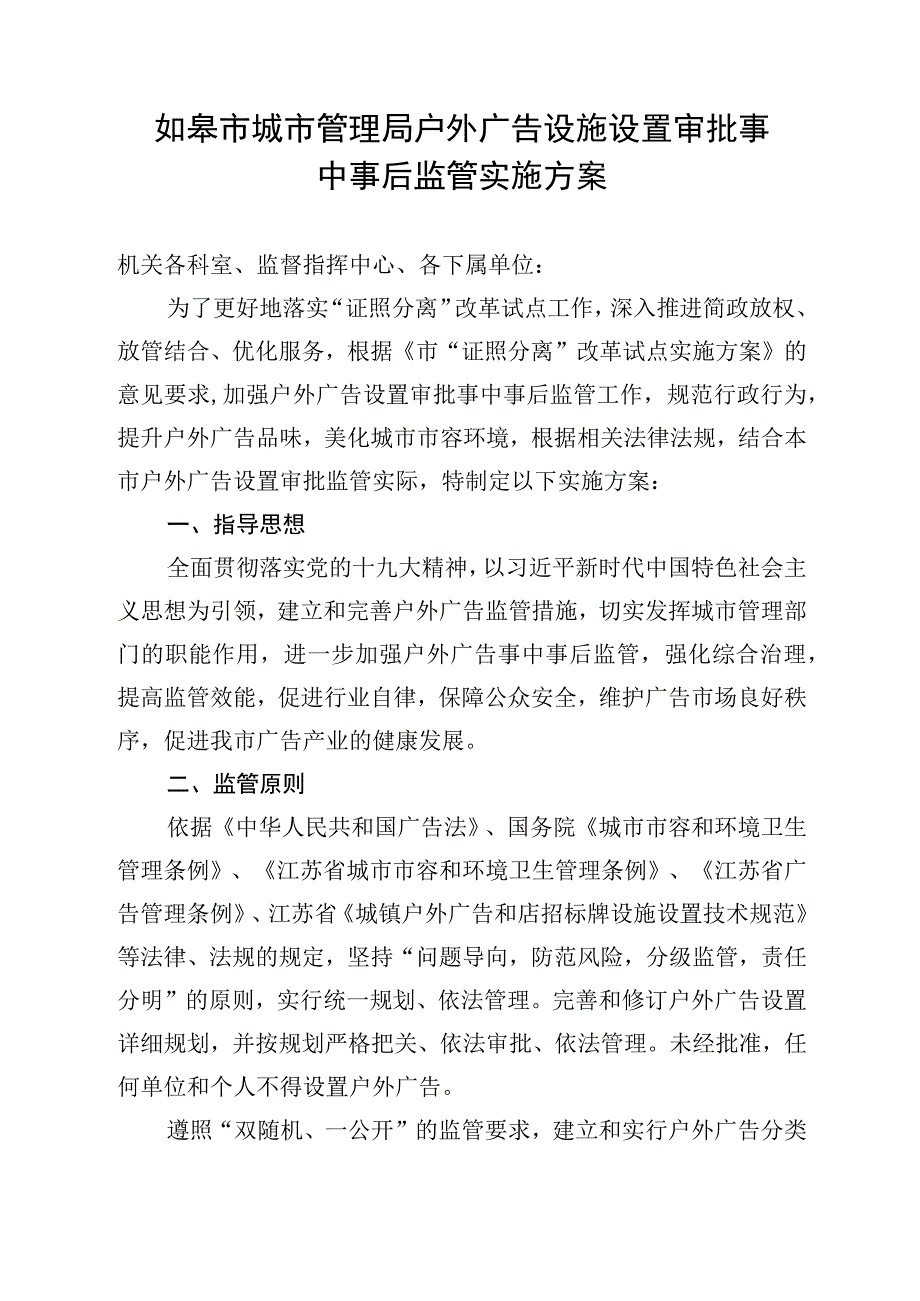 户外广告设施设置审批事中事后监管实施方案.docx_第1页