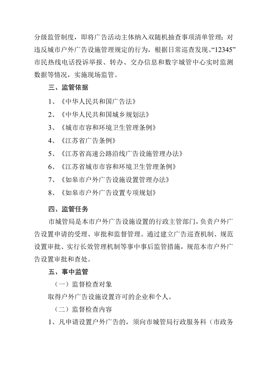 户外广告设施设置审批事中事后监管实施方案.docx_第2页