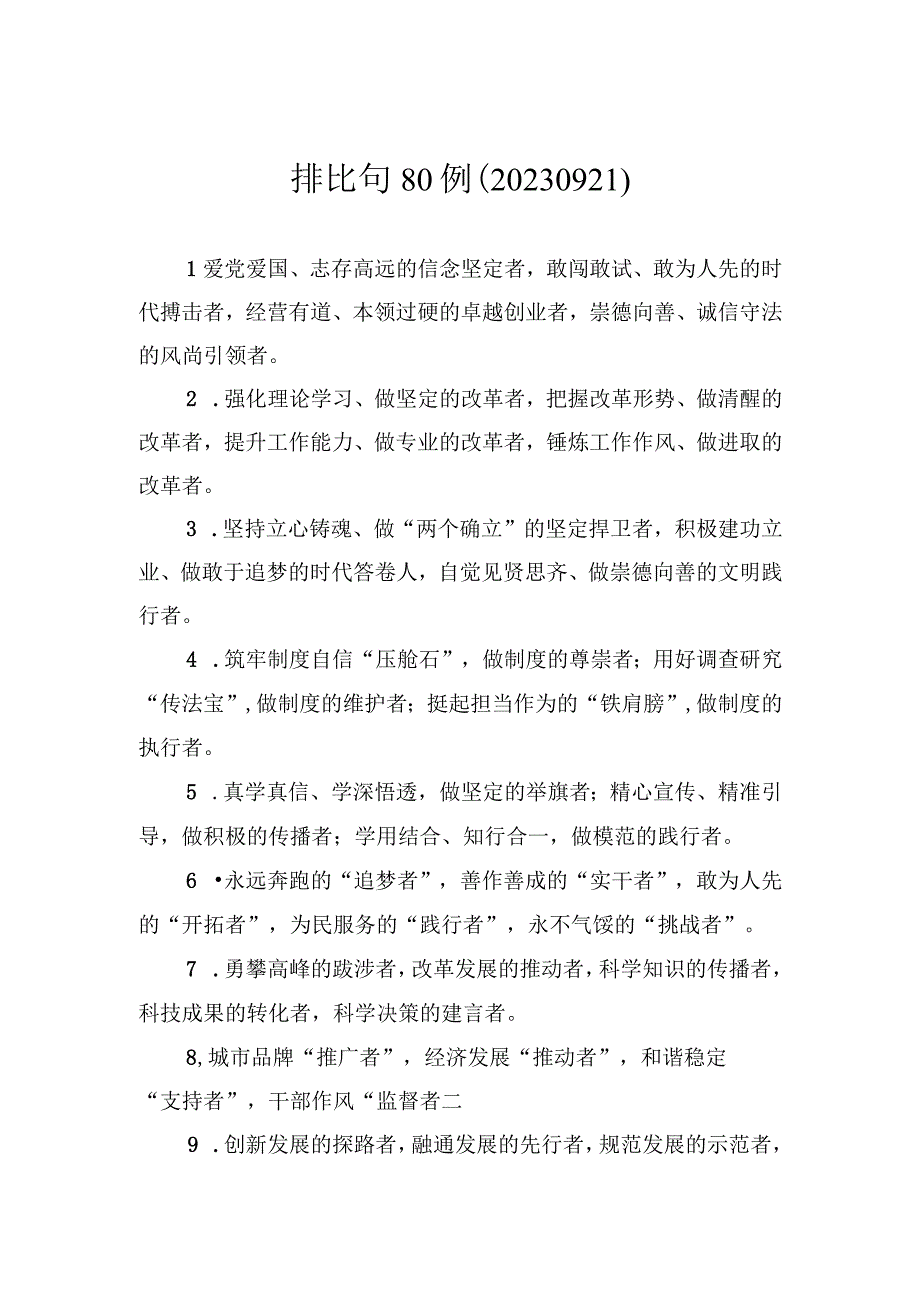 排比句80例.docx_第1页