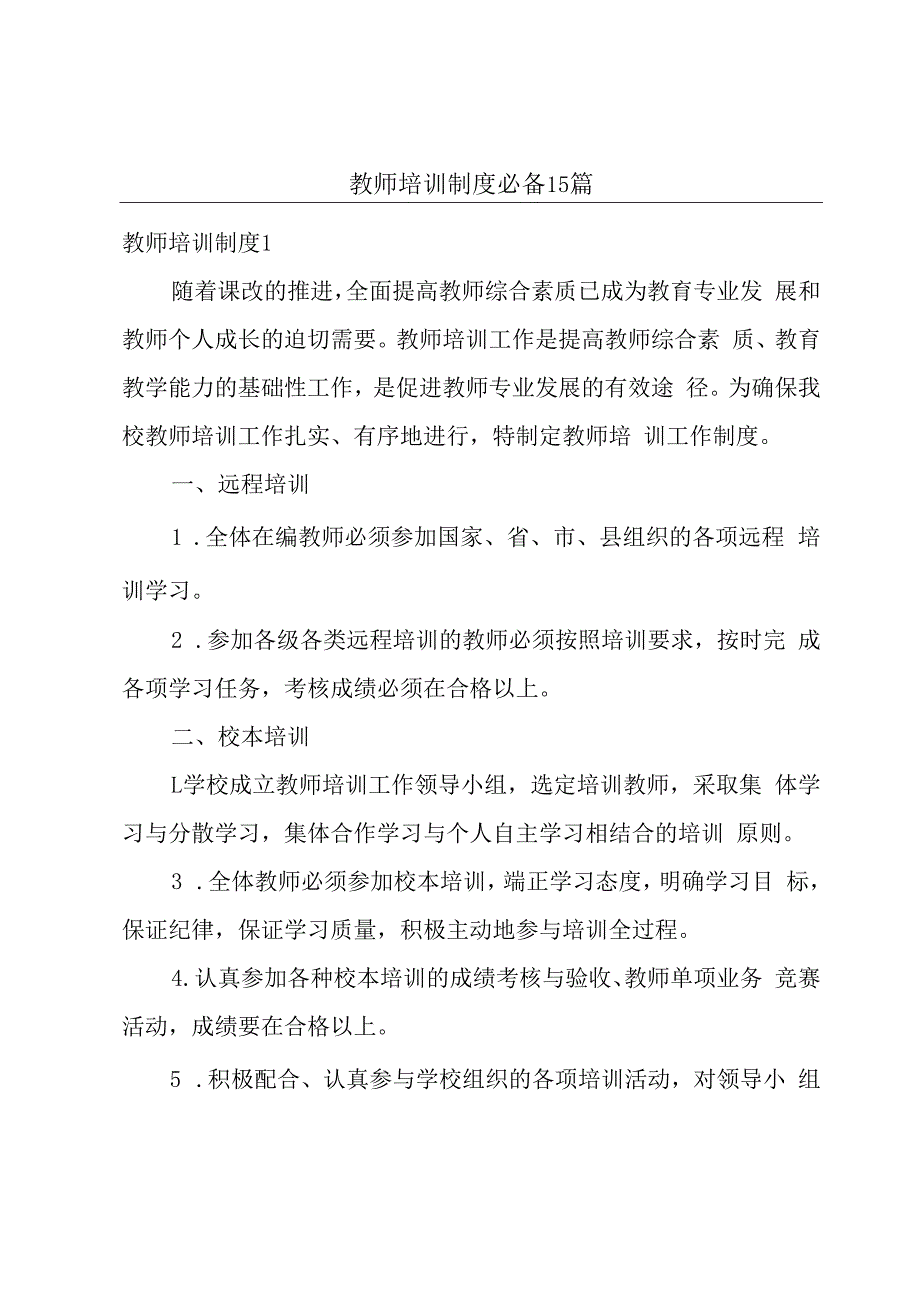 教师培训制度必备15篇.docx_第1页