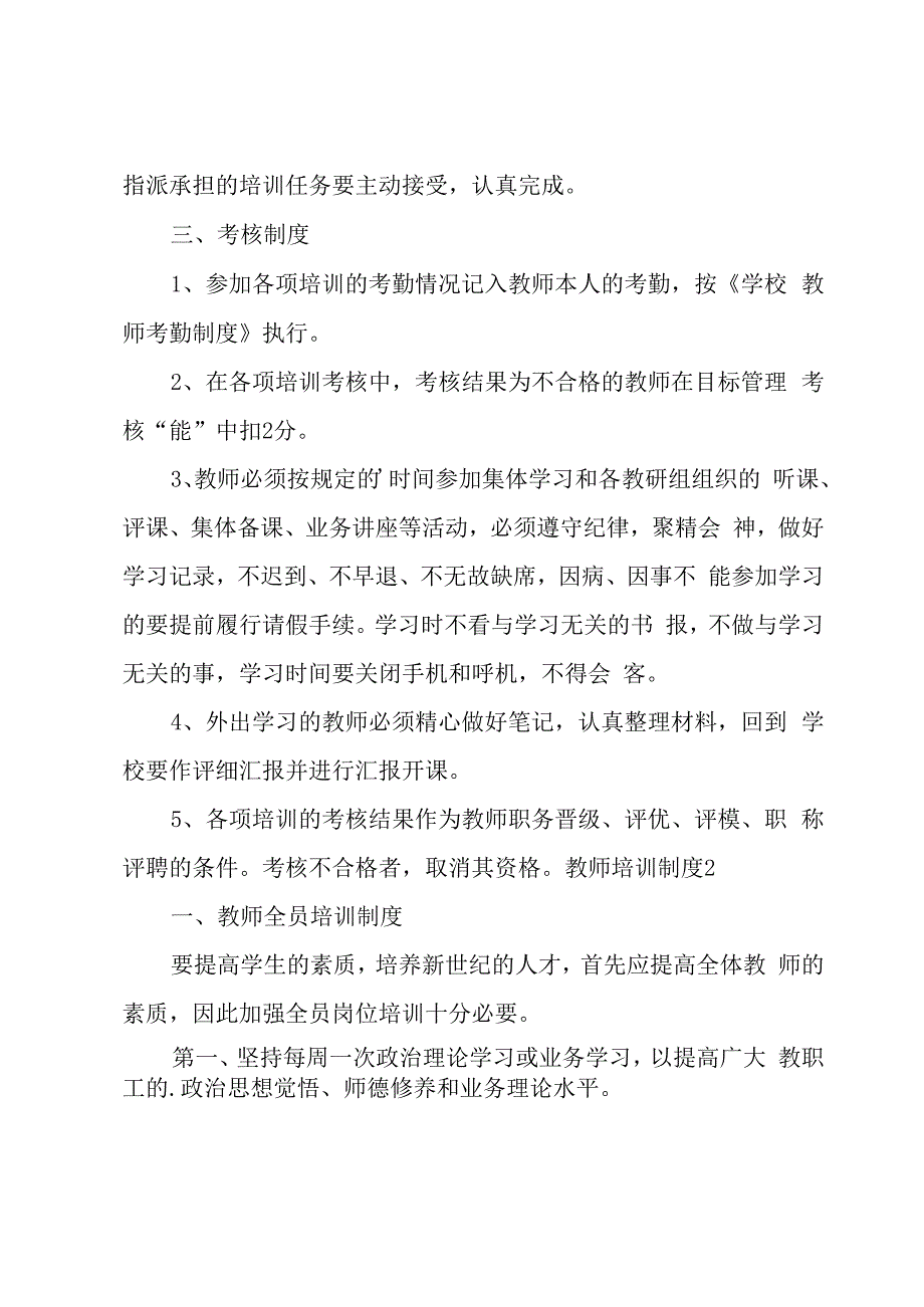 教师培训制度必备15篇.docx_第2页