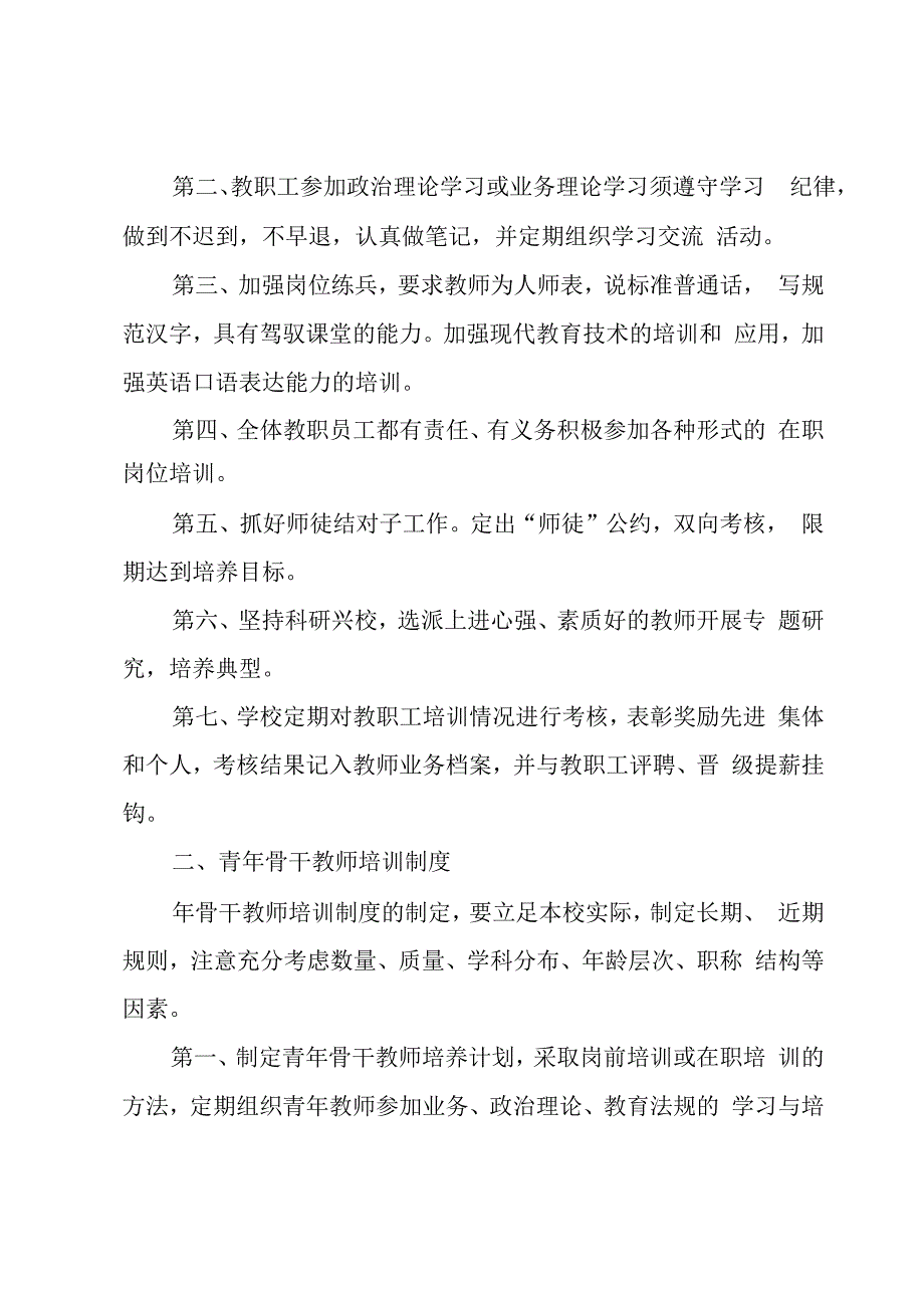 教师培训制度必备15篇.docx_第3页