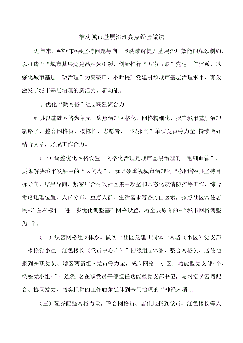 推动城市基层治理亮点经验做法.docx_第1页