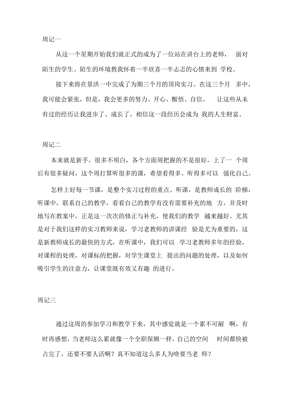 新手老师实习周记.docx_第1页