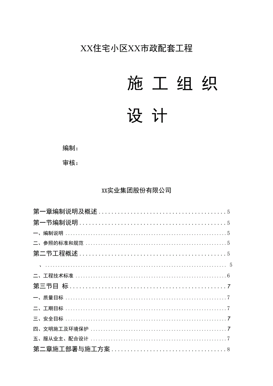 某住宅小区内的市政配套施工组织设计方案.docx_第1页