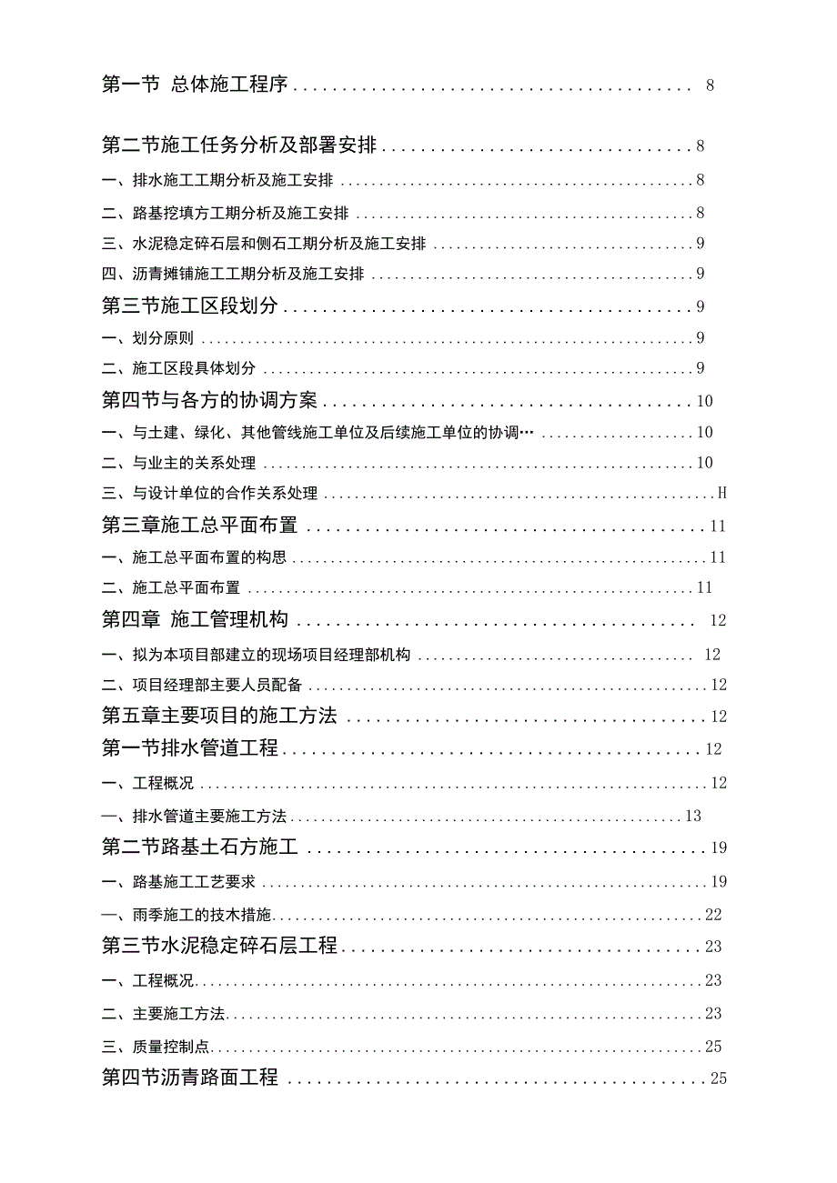 某住宅小区内的市政配套施工组织设计方案.docx_第2页