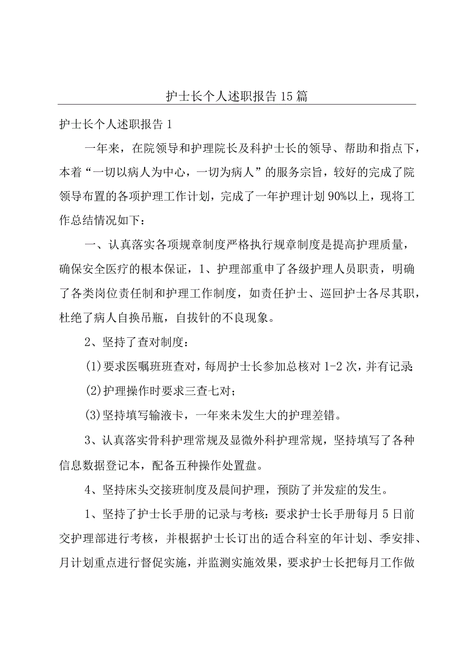 护士长个人述职报告15篇.docx_第1页