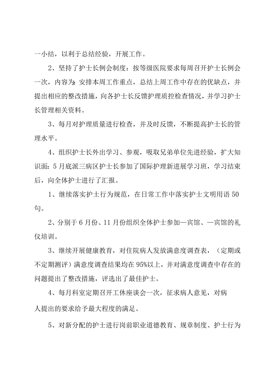 护士长个人述职报告15篇.docx_第2页