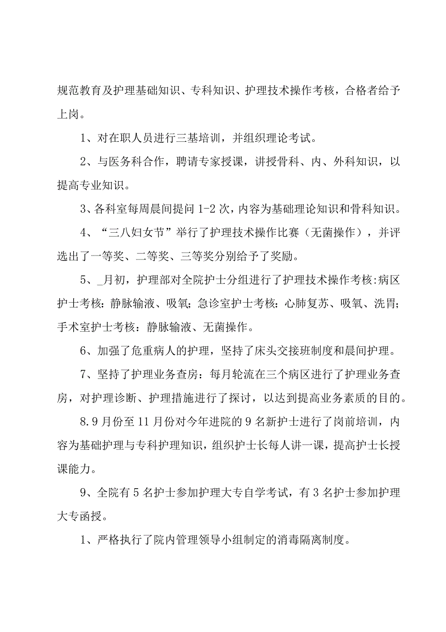 护士长个人述职报告15篇.docx_第3页