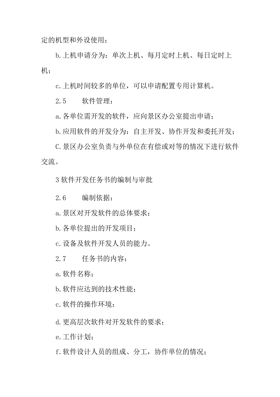 旅游景区计算机室管理制度.docx_第2页