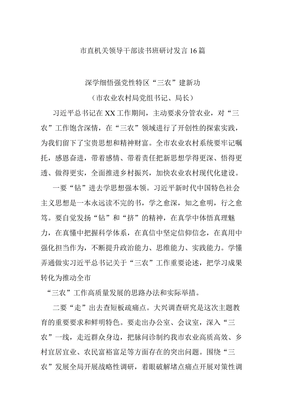 市直机关领导干部读书班研讨发言16篇.docx_第1页