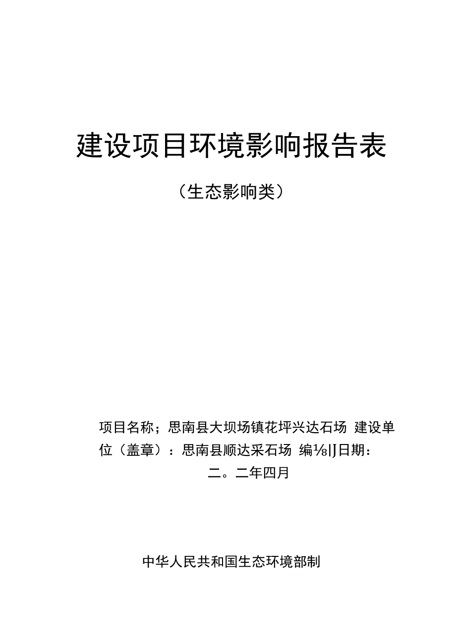 思南县大坝场镇花坪兴达石场环评报告.docx_第1页