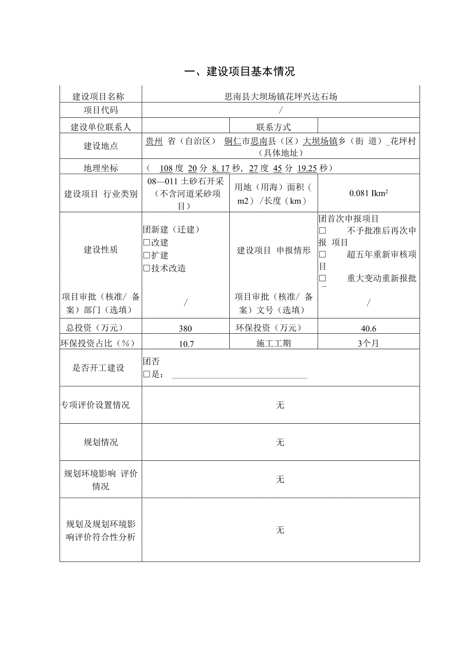 思南县大坝场镇花坪兴达石场环评报告.docx_第3页