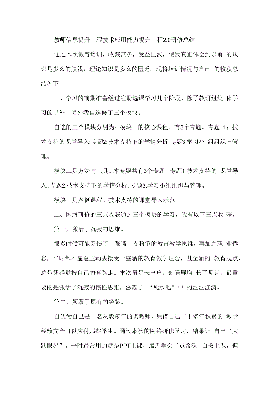 教师信息提升工程技术应用能力提升工程2.0研修总结.docx_第1页