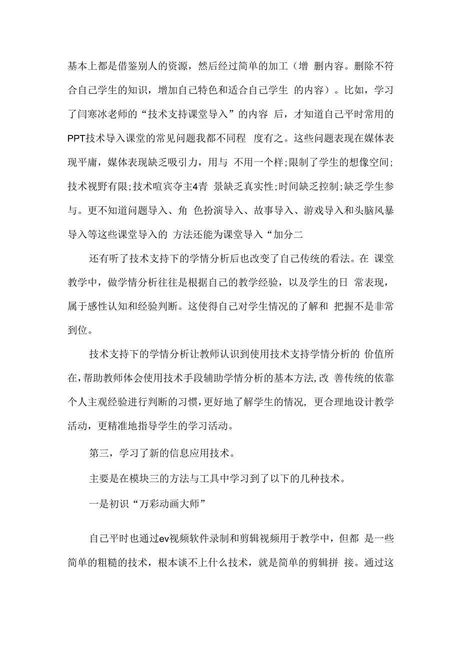 教师信息提升工程技术应用能力提升工程2.0研修总结.docx_第2页