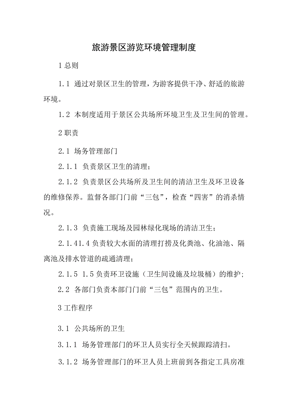 旅游景区游览环境管理制度.docx_第1页