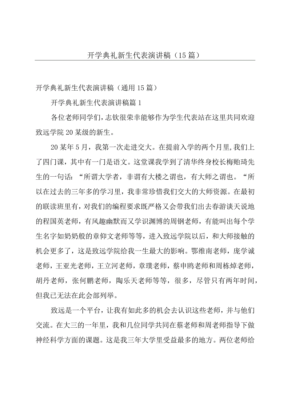 开学典礼新生代表演讲稿（15篇）.docx_第1页