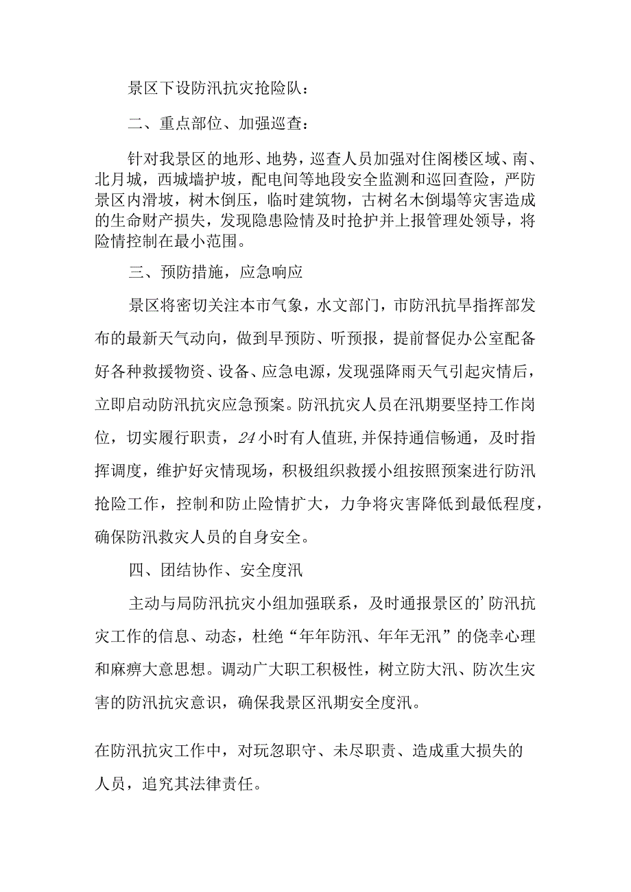 旅游景区汛期防汛抗灾应急预案.docx_第2页