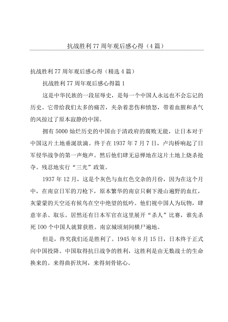 抗战胜利77周年观后感心得（4篇）.docx_第1页