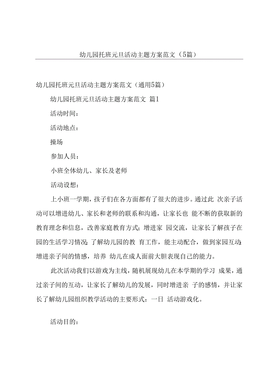 幼儿园托班元旦活动主题方案范文（5篇）.docx_第1页