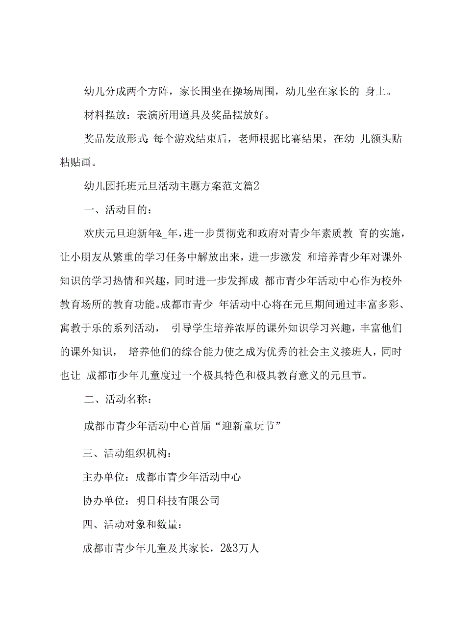 幼儿园托班元旦活动主题方案范文（5篇）.docx_第3页