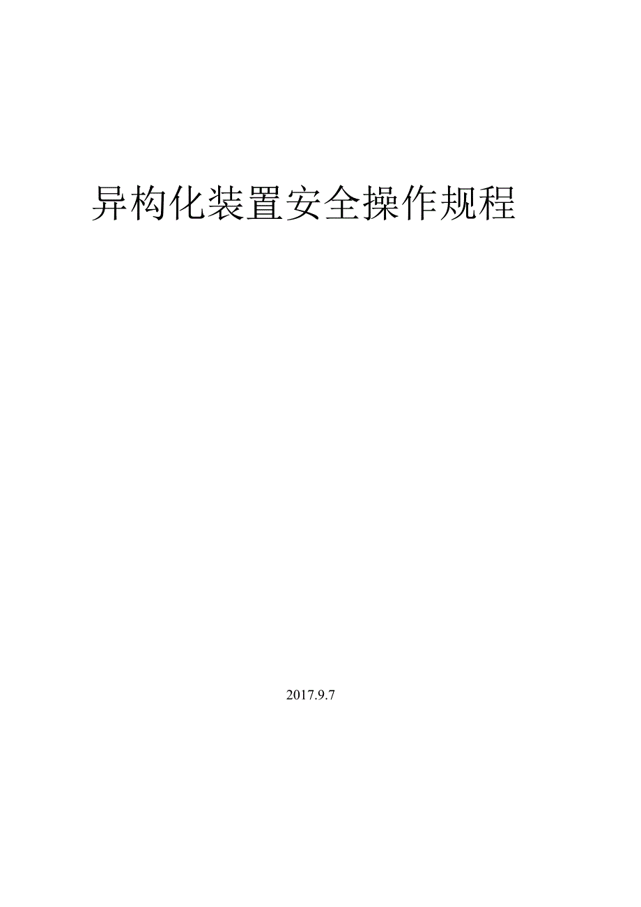 异构化装置操作规程.docx_第1页