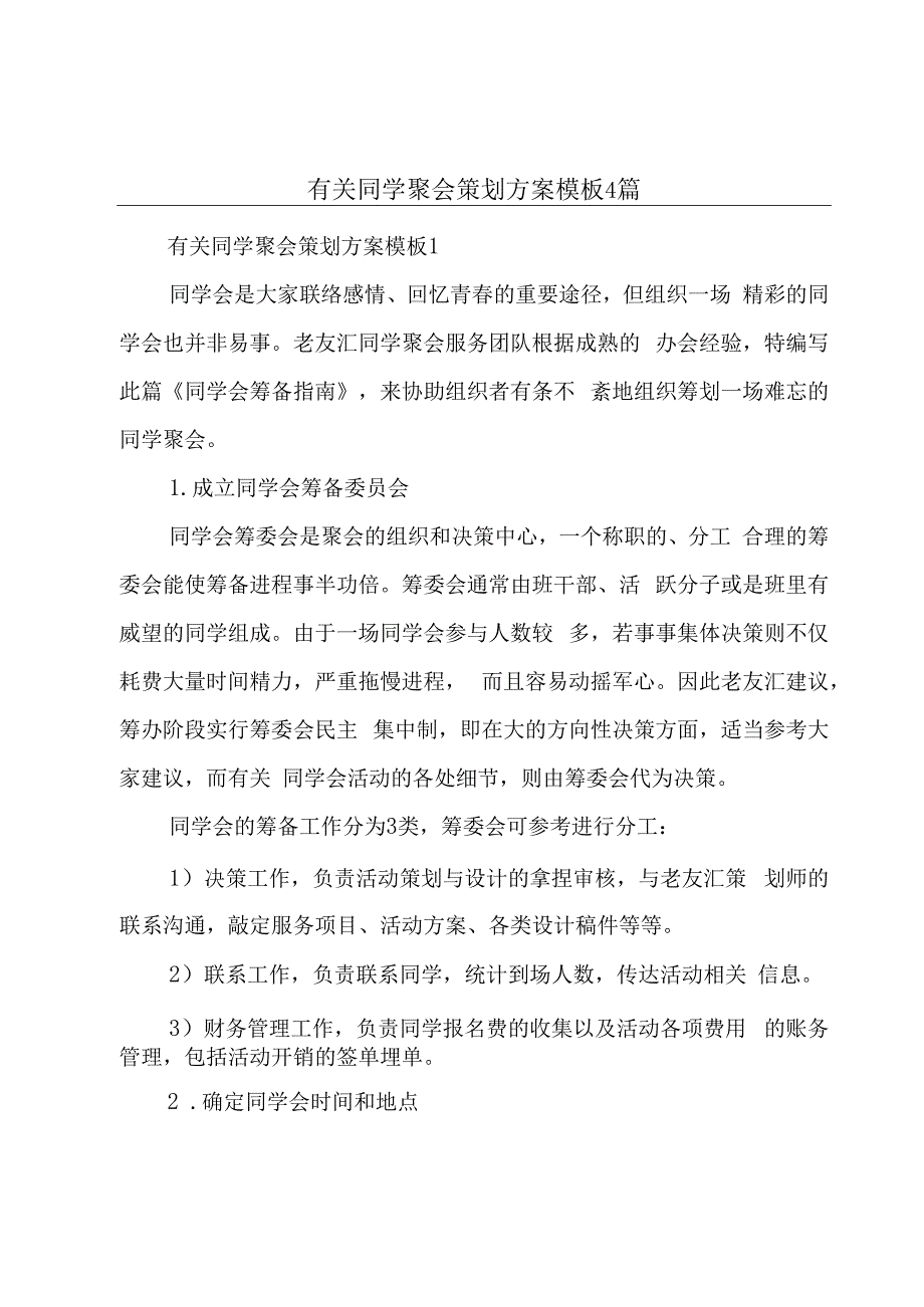 有关同学聚会策划方案模板4篇.docx_第1页