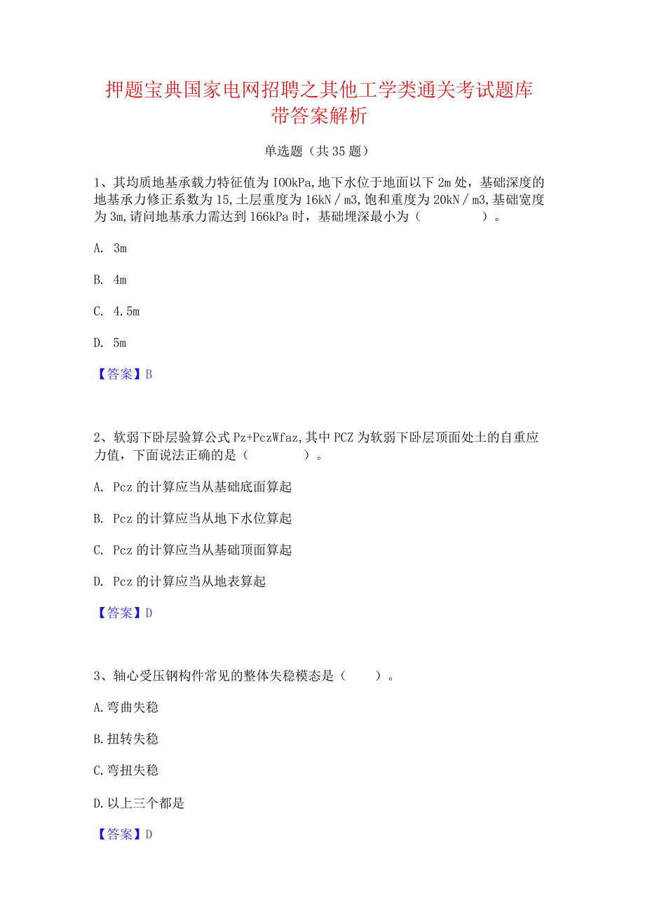 押题宝典国家电网招聘之其他工学类通关考试题库带答案解析.docx_第1页