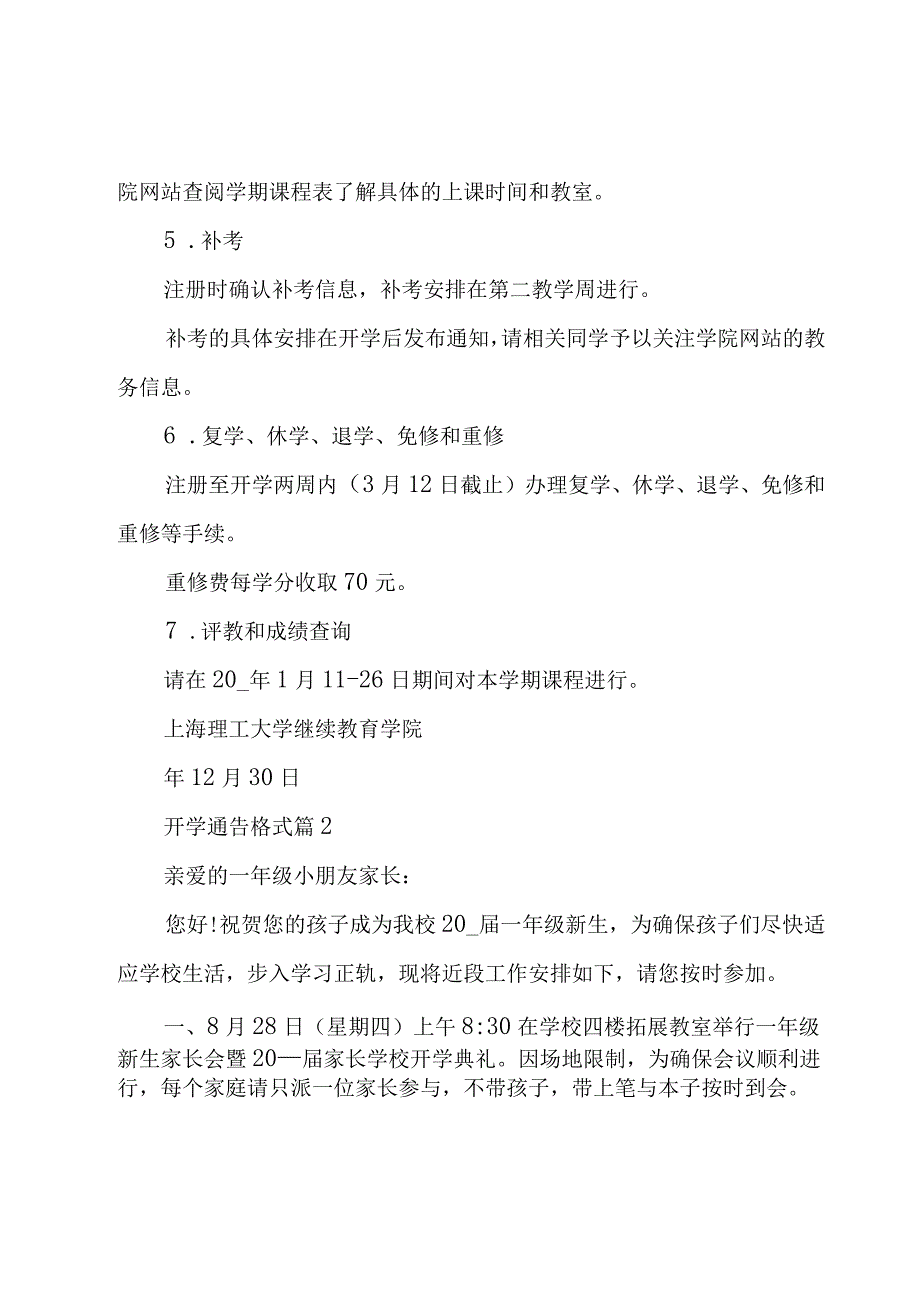 开学通告格式（5篇）.docx_第2页