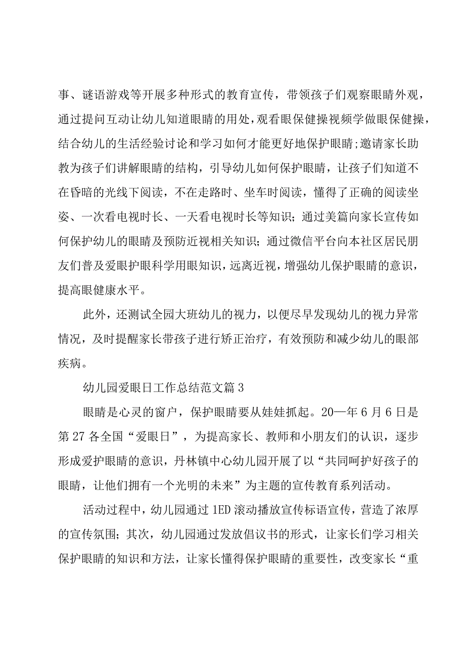 幼儿园爱眼日工作总结范文（18篇）.docx_第2页