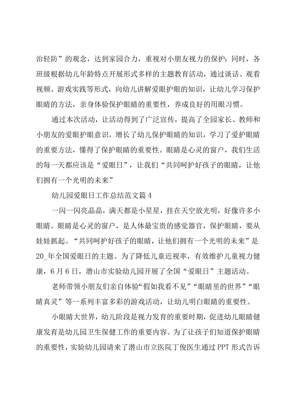 幼儿园爱眼日工作总结范文（18篇）.docx_第3页