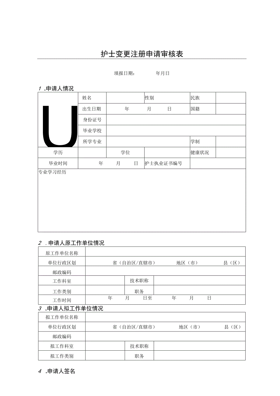 护士变更注册申请审核表.docx_第3页