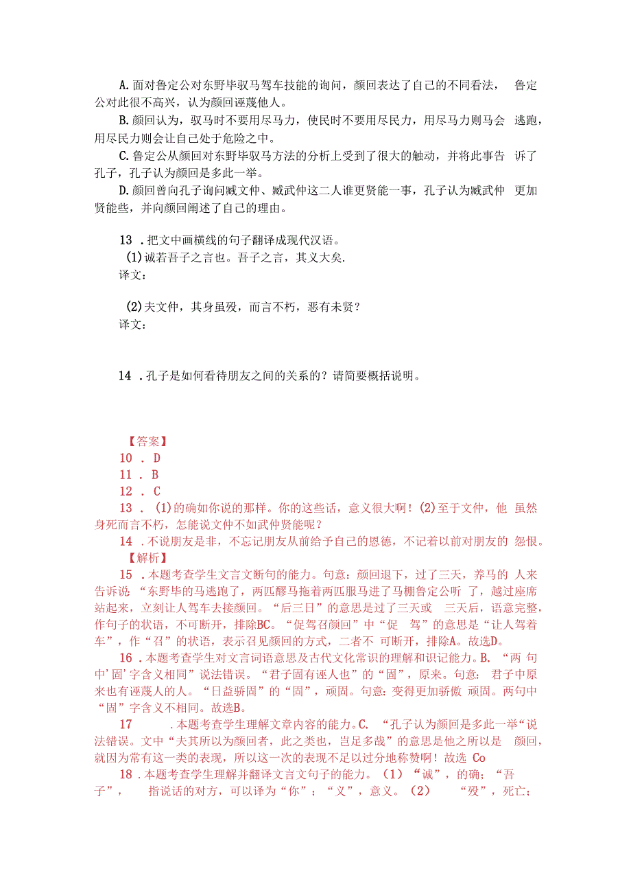 文言文阅读训练：《孔子家语-鲁定公问于颜回》（附答案解析与译文）.docx_第2页