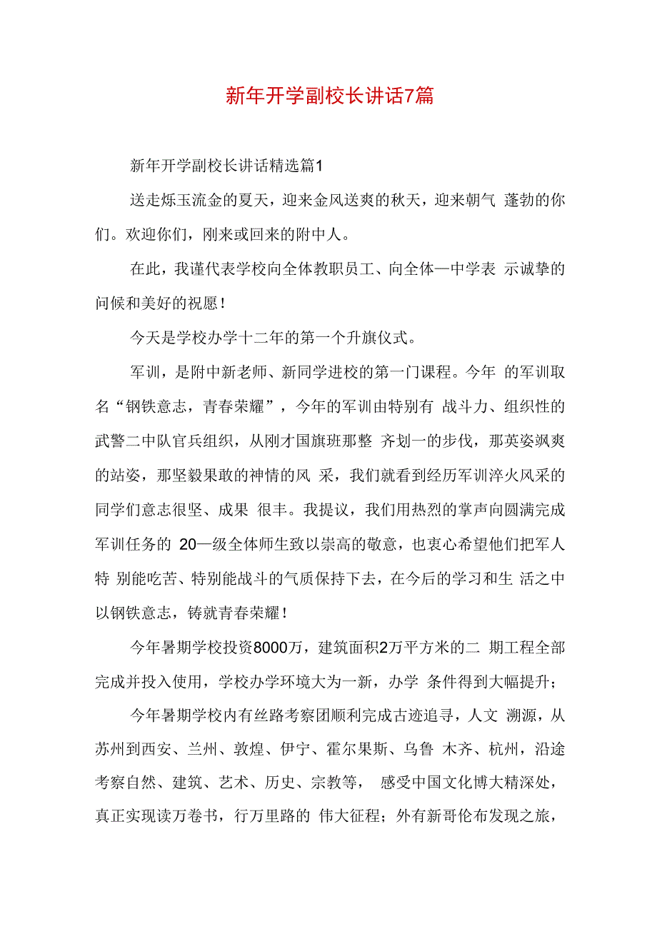 新年开学副校长讲话7篇.docx_第1页