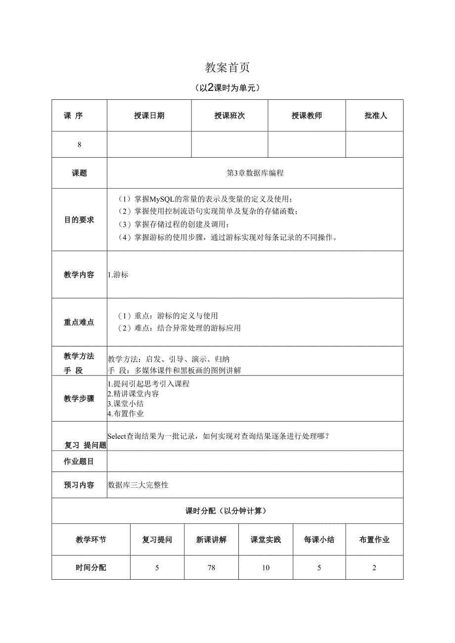 数据库原理及应用（MySQL版） 理论教案 第8次课（理论）游标.docx_第1页