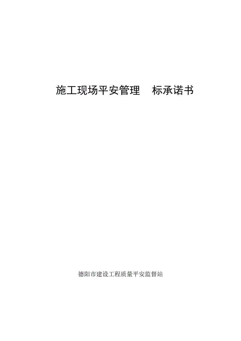 建设工程安全责任书.docx_第1页