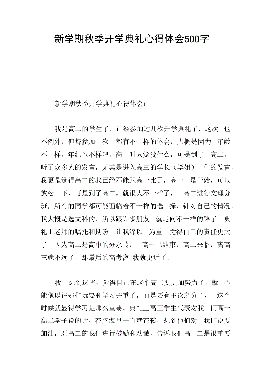 新学期秋季开学典礼心得体会500字.docx_第1页