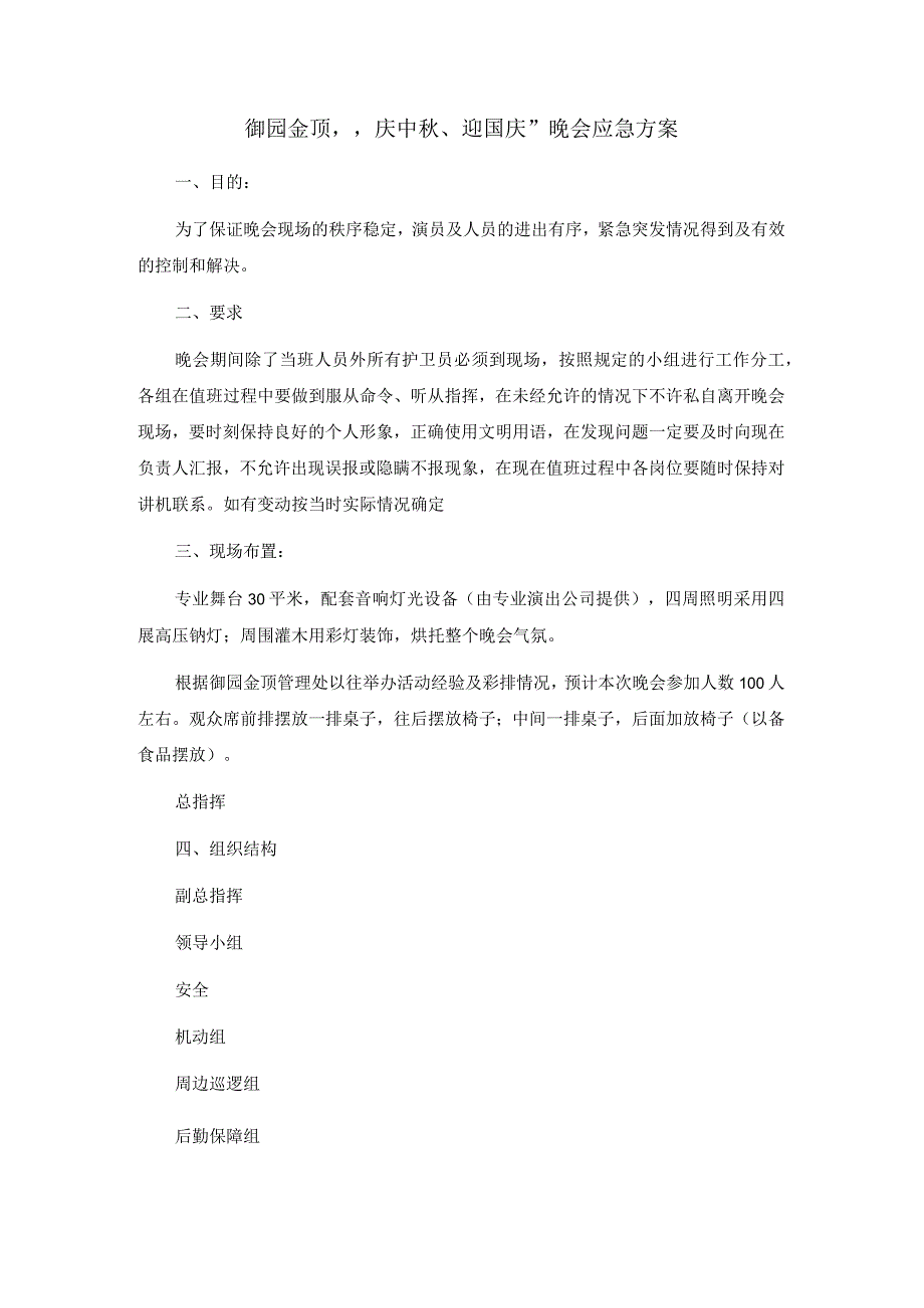 御园金顶“庆中秋、迎国庆”晚会应急计划方案（天选打工人）.docx_第1页