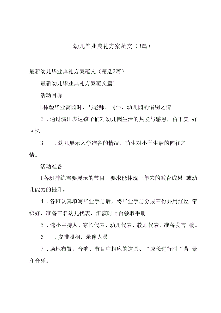 幼儿毕业典礼方案范文（3篇）.docx_第1页